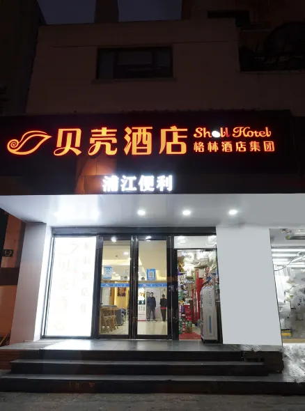 貝殼飯店（上海新國際博覽中心長清路地鐵站店）