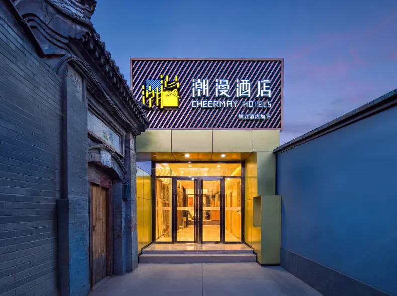 潮漫酒店(北京鼓樓後海店)