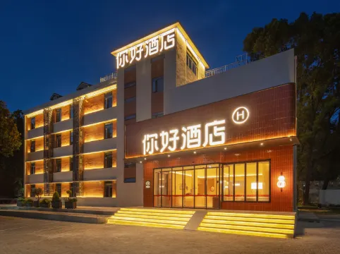你好飯店(武漢長江大橋琴台地鐵站店)