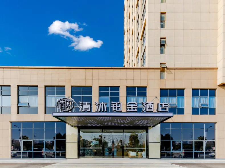 Qingmu Platinum Hotel (Ma'anshan East High-speed Railway Station Cihuhe Road)