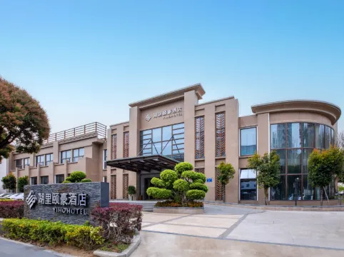 廈門湖裡頤豪酒店(廈門象嶼保税區東渡碼頭店)