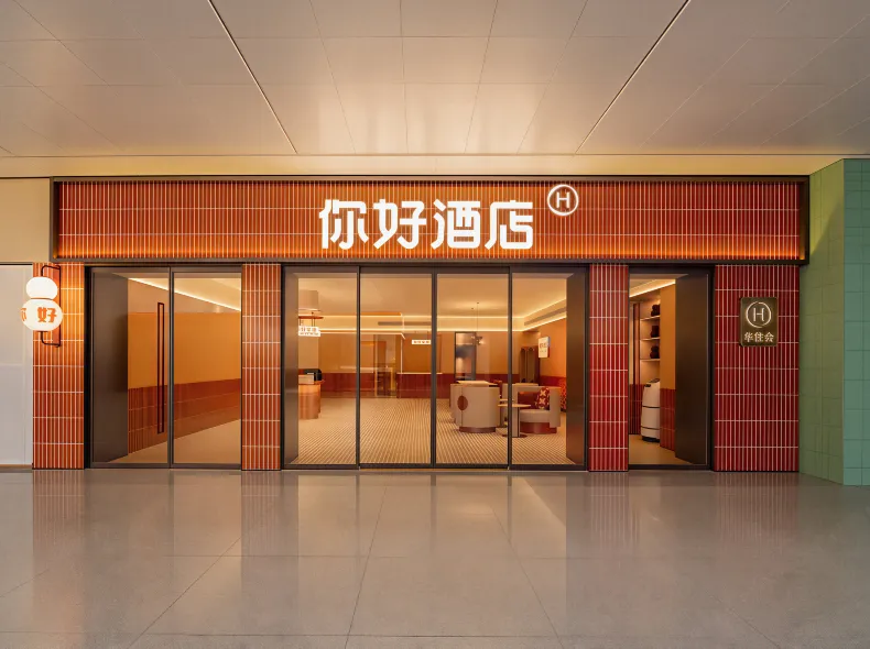 你好飯店(武漢天河國際機場T3航廈店)