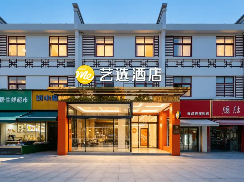藝選飯店(南京中山科技園長城商業街店)