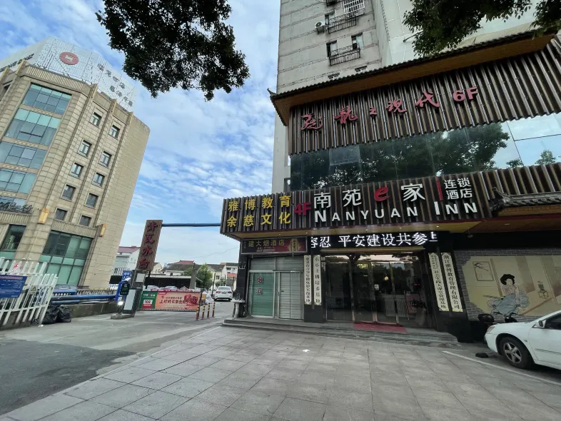 南苑e家(慈溪慈甬路店)