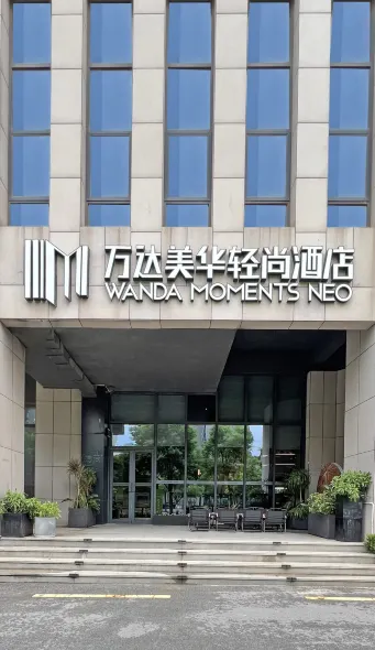 南昌西站萬達美華輕尚飯店