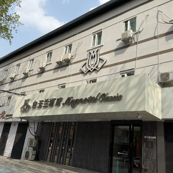 白玉蘭飯店（瀋陽聯合路合作街地鐵站店）