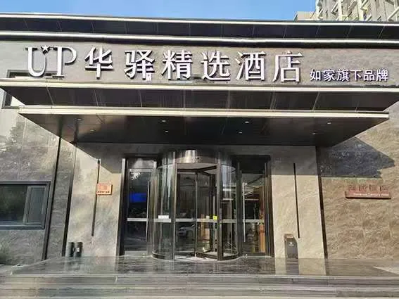Home Inn UP Huayi Collection Hotel (Beijing Daxing Caiyu Development Zone)