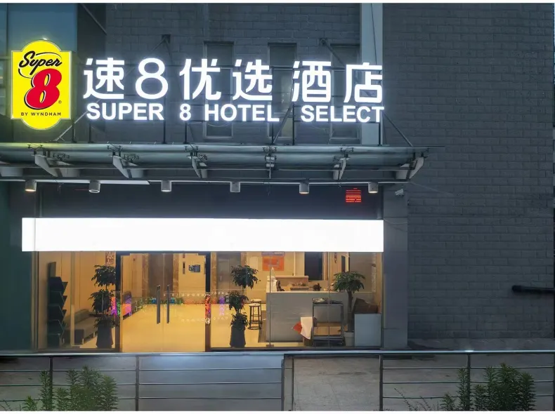 速8優選酒店（鎮江丁卯橋路店）