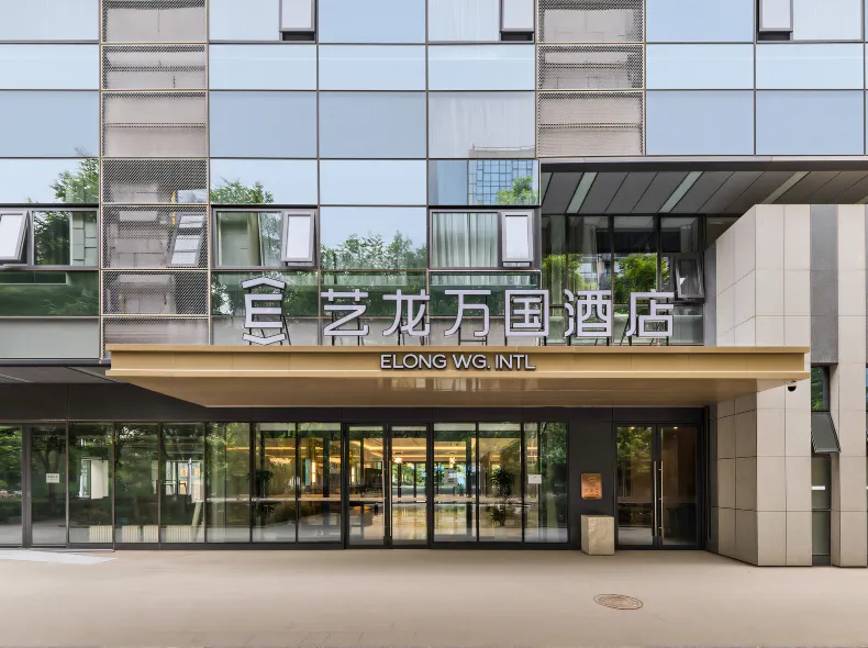 藝龍萬國飯店（北京昌平未來科學城北地鐵站店）