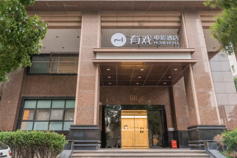 有戲電影飯店（上海外灘城隍廟店）