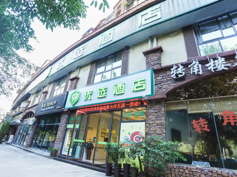 99優選酒店（重慶榮昌拓新紅城店）