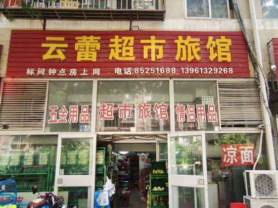 Others 3, Yunlei Supermarket Hotel, Lianyungang