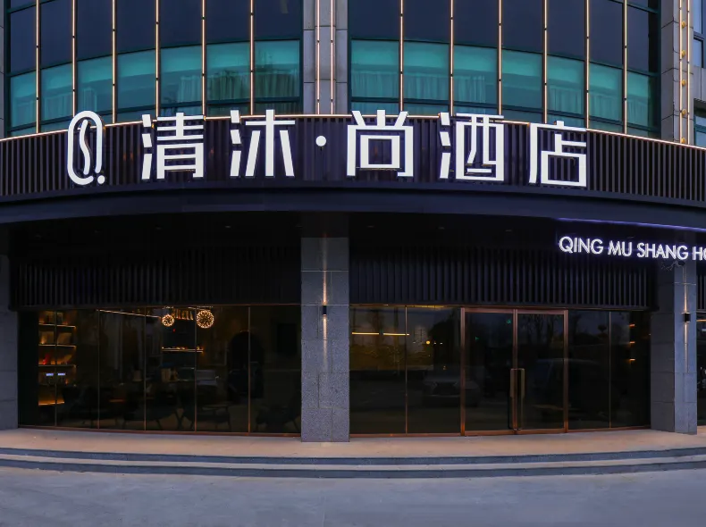 清沐•尚酒店（蕪湖市新蕪開發區管委會航空新城運動中心店）