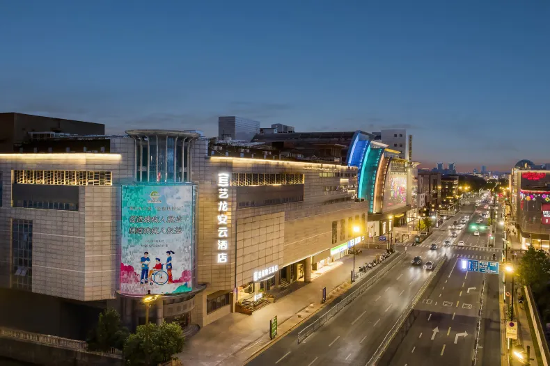 藝龍安雲飯店（蘇州十全街南門地鐵站店）