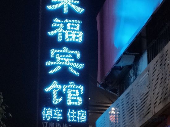 Others 3, Anyue enters Laifu Hotel, Ziyang