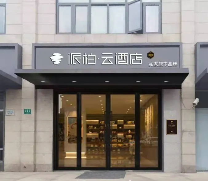 Home Inn Pebble Hotel (Shanghai Songhong Road Subway Station)