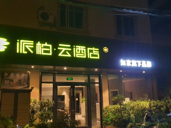 Others 4, Home Pebble Hotel (Wuxi New District Wangzhuang Road Subway Station), Wuxi