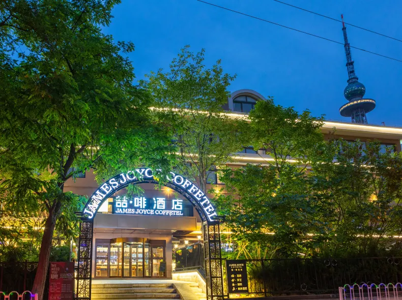 ジェームズ ジョイス コフィテルホテル(青島啤酒街中山公園)