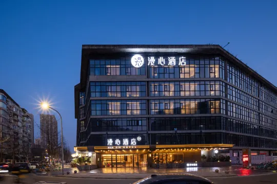 成都西南財大西村大院漫心飯店