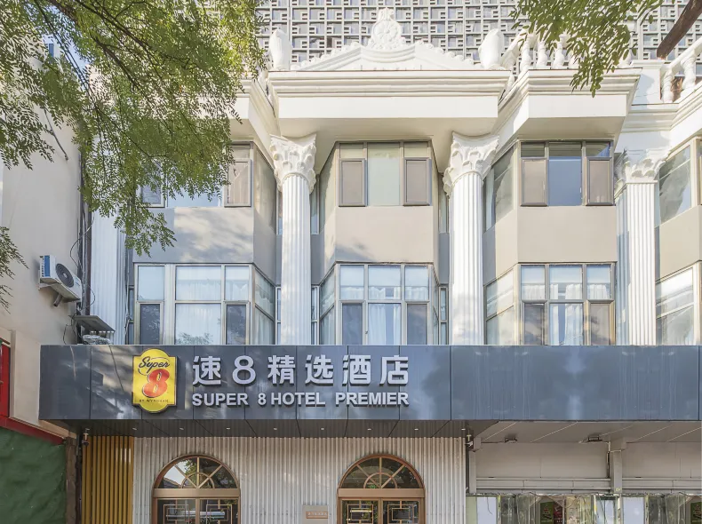速8精選酒店（北京天安門王府井步行街店）