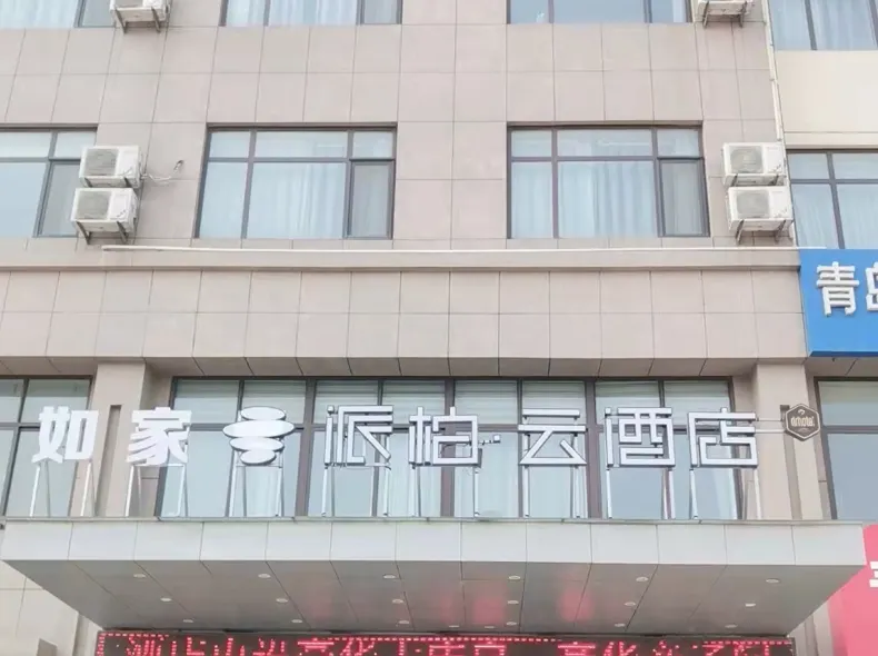 Homeinn Pebble Hotel (Qingdao Dongjiakou Poli Subway Station)