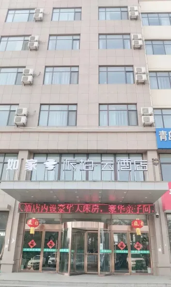 如家派柏雲飯店（青島董家口泊裡地鐵站店）