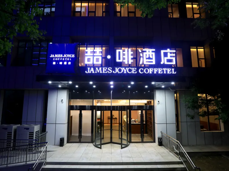 ジェームズ ジョイス コフィテルホテル(天津西駅北広場卓朗科技發展)
