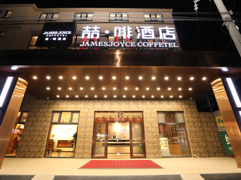 ジェームズ ジョイス コフィテルホテル（青島紅島高速鉄道駅会展センター）