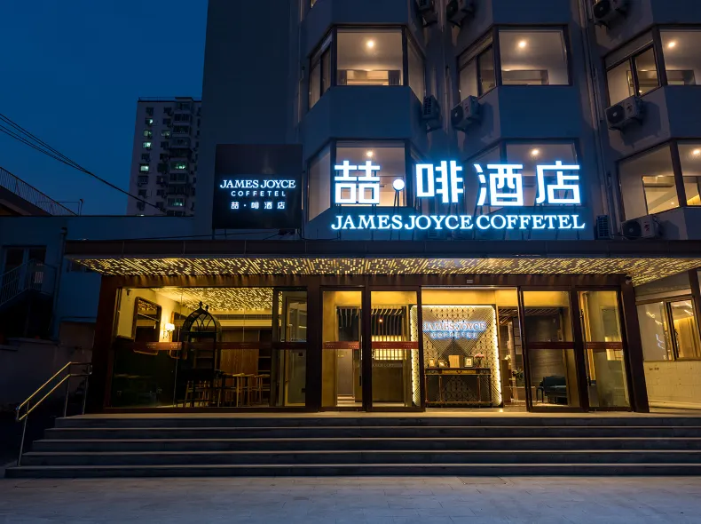 ジェームズ ジョイス コフィテルホテル（北京南駅角門東地下鉄駅）