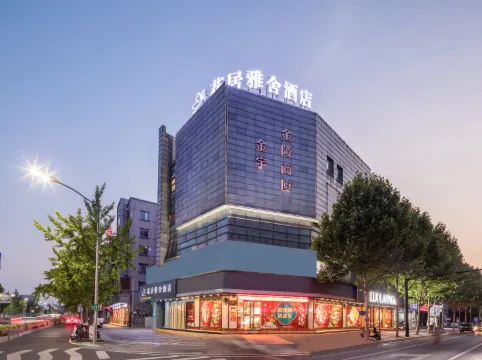 花居雅舍飯店（湖州長興南站古城公園店）