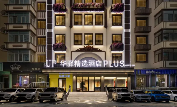 如家UP華驛精選酒店PLUS（哈爾濱中央大街店）