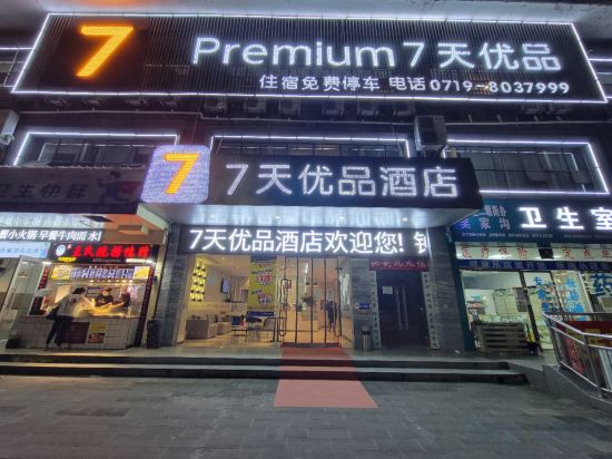 Others 3, 7 Days Premium Hotel (Shiyan Railway Station), Shiyan