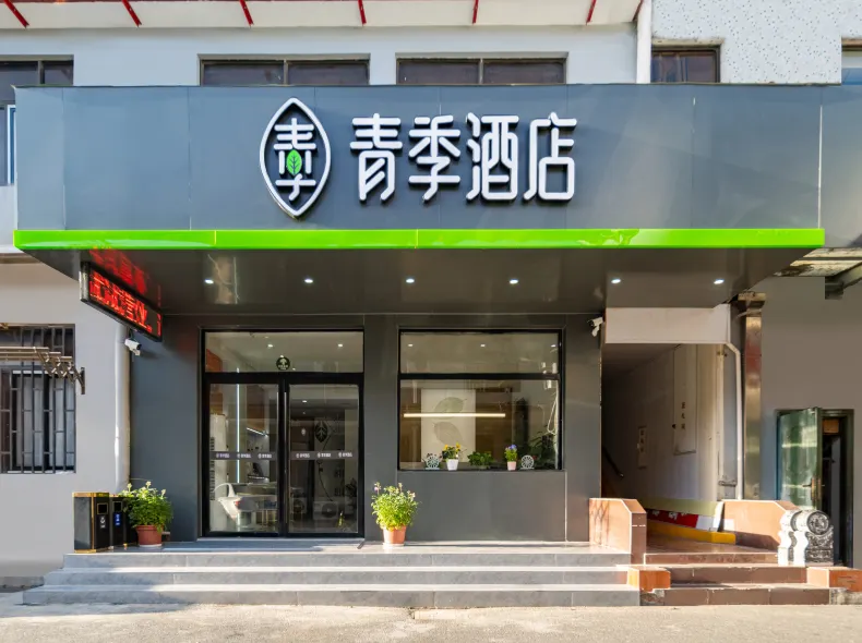 青季酒店（上海張江路地鐵站店）