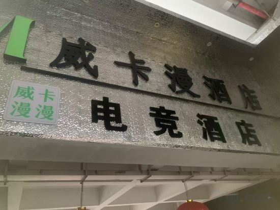 Others 3, Weika Manman E-Sports Hotel (MixC World), Shenzhen