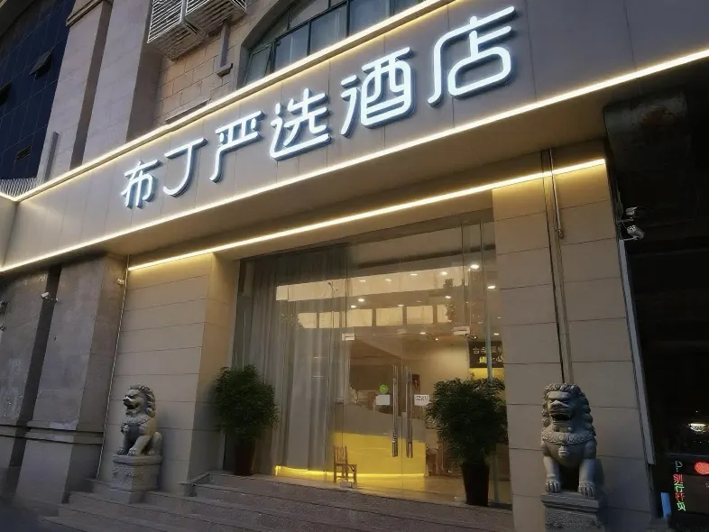 Pudding Select Hotel (Shanghai East China Normal University Jinsha River Metro Station Branch)