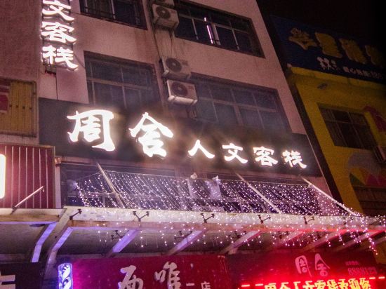 Others 5, Zhoushe Renwen Inn, Zhangjiajie