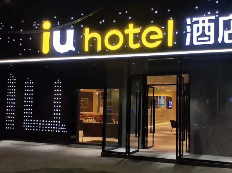 IU Hotel (Beijing Lize business district & Qilizhuang subway station)