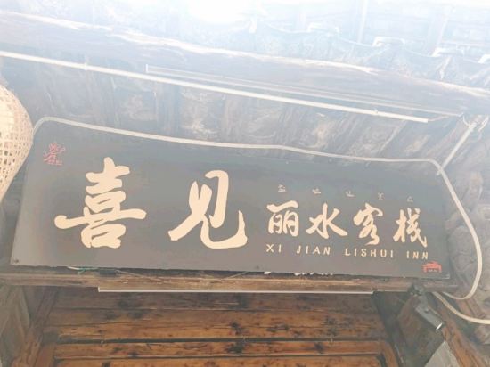 Others 3, Xijian Lishui Chinese Inn, Lijiang
