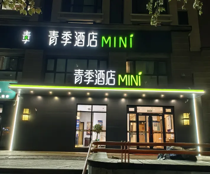 青季飯店MINI（北京大興南郊腫瘤醫院店）