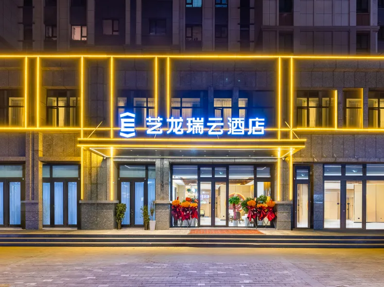 藝龍瑞雲酒店（高鐵西站蘭州中心店）