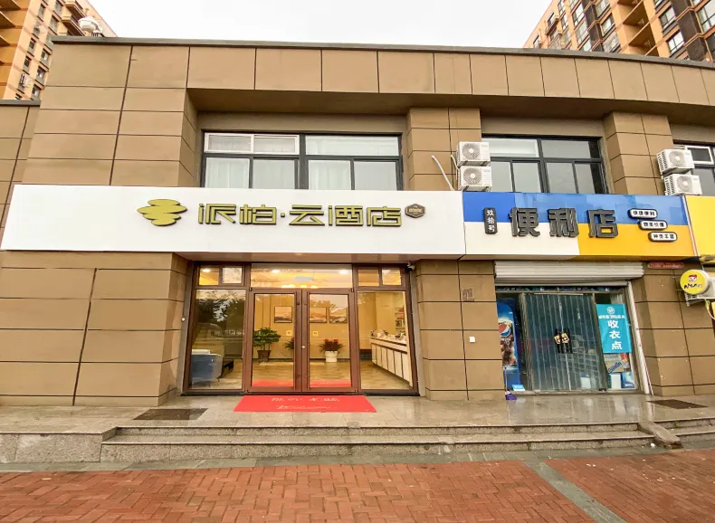 如家派柏·雲飯店（青島世界博覽城店）