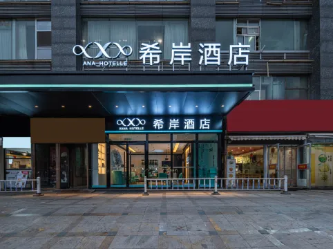 希岸酒店（北京三里屯朝陽醫院店）