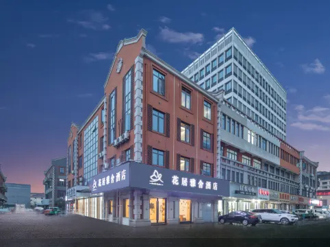 花居雅舍飯店（湖州織裡眾盛廣場店）