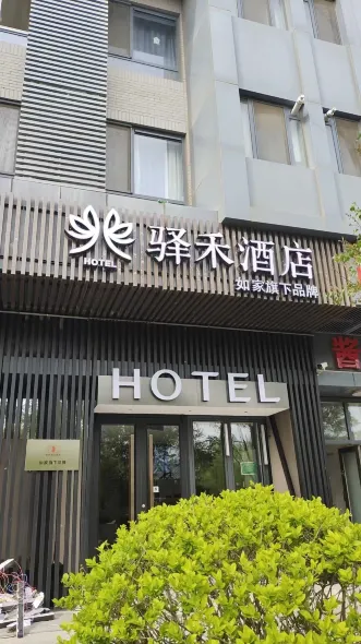 如家驛禾飯店（北京歡樂水魔方水上樂園大成路店）