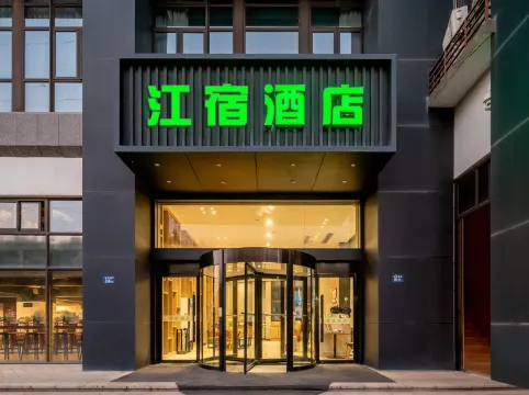 江宿酒店（翔安滙景文教園店）