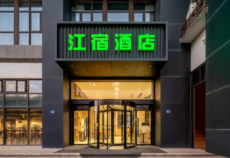 江宿飯店（翔安滙景文教園店）