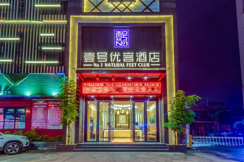 壹號優客飯店（東莞黃江大道田美店）