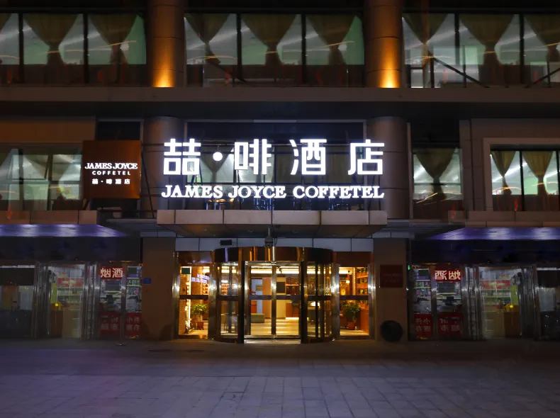 ジェームズ ジョイス コフィテルホテル（天津鉄道駅北広場）