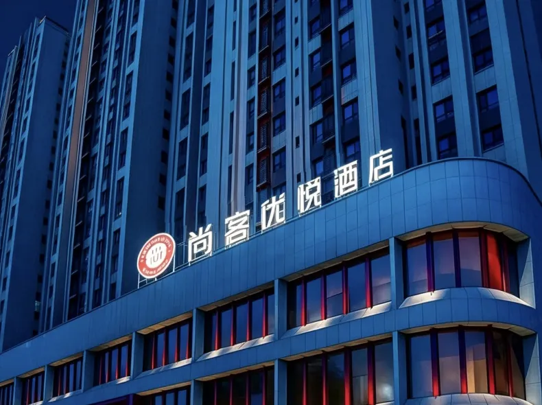 尚客優悅酒店（阿克蘇金蘭廣場店）