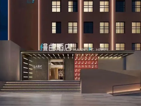 漫麴酒店（北京動物園中央財經大學店）